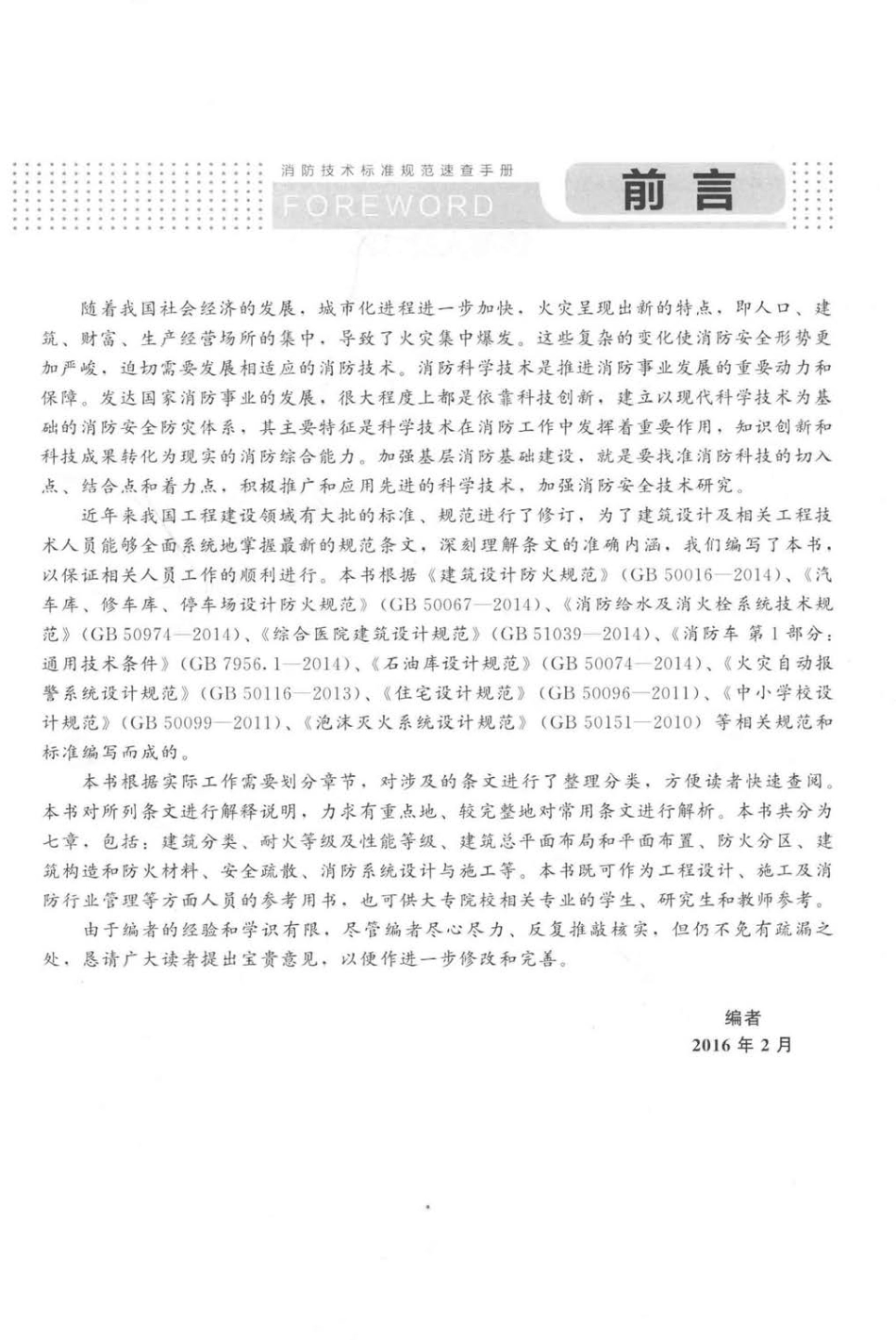 消防技术标准规范速查手册.pdf_第3页