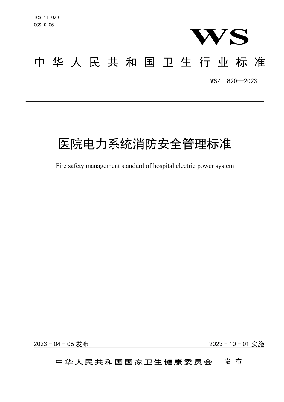 WS∕T 820-2023 医院电力系统消防安全管理标准.pdf_第1页