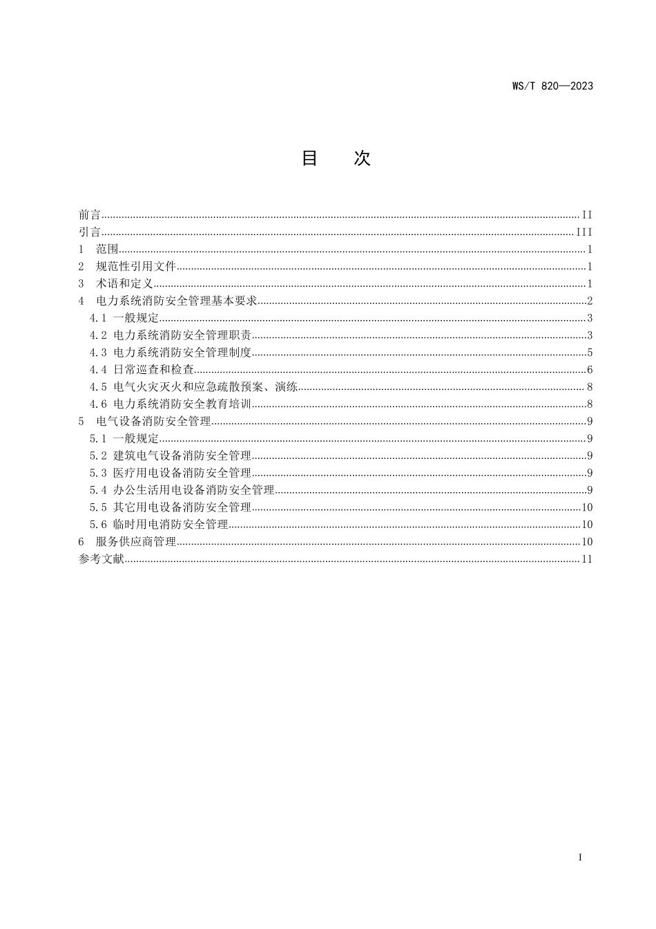 WS∕T 820-2023 医院电力系统消防安全管理标准.pdf_第2页