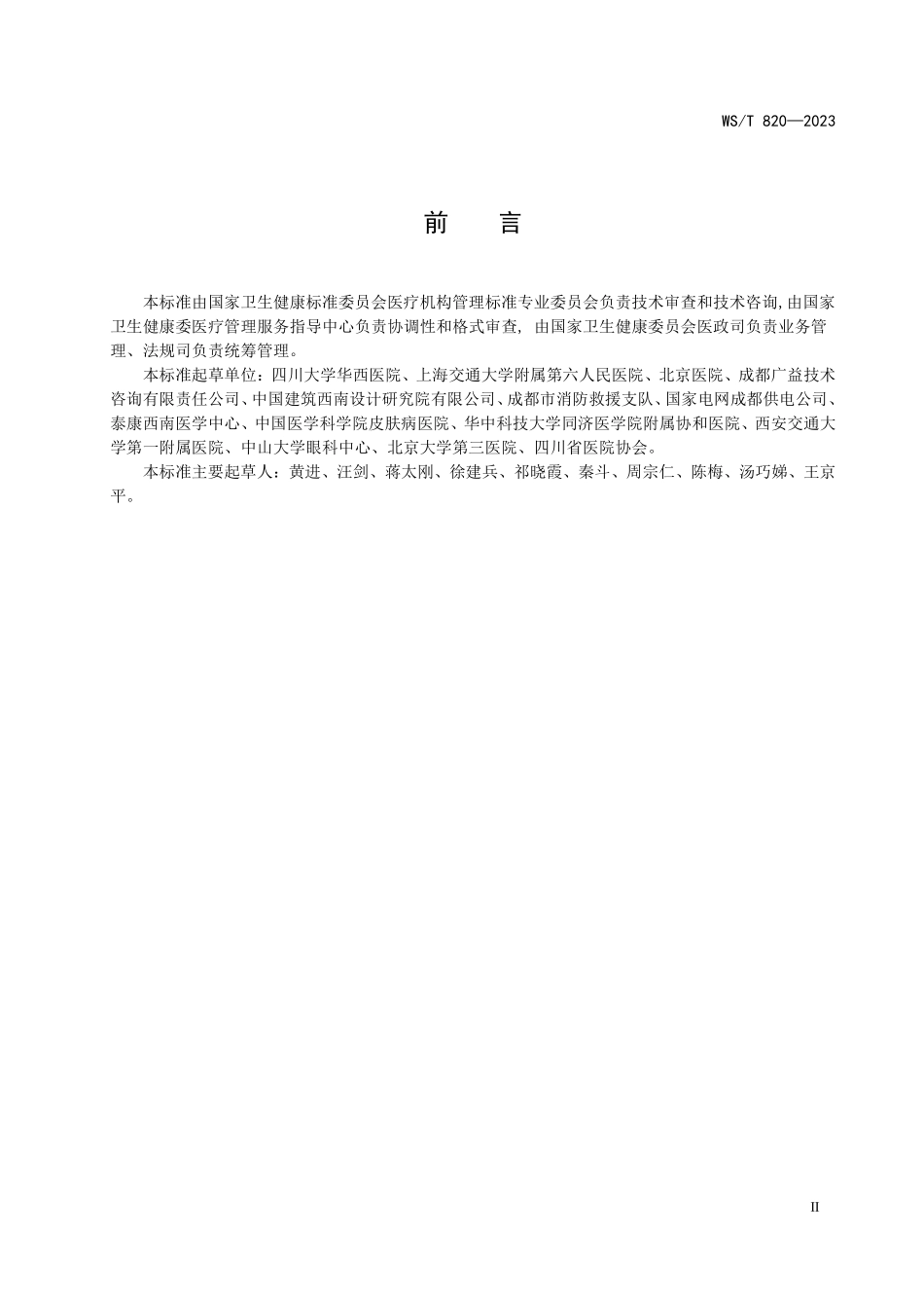 WS∕T 820-2023 医院电力系统消防安全管理标准.pdf_第3页