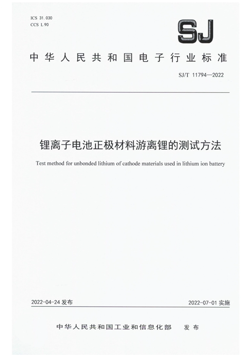 SJ∕T 11794-2022 锂离子电池正极材料游离锂的测试方法.pdf_第1页