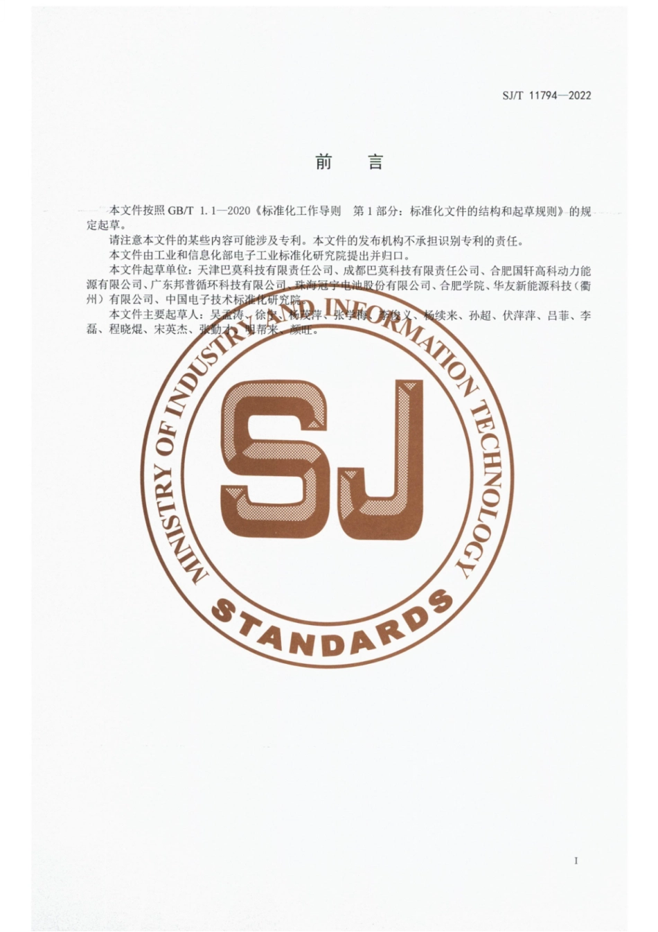 SJ∕T 11794-2022 锂离子电池正极材料游离锂的测试方法.pdf_第2页