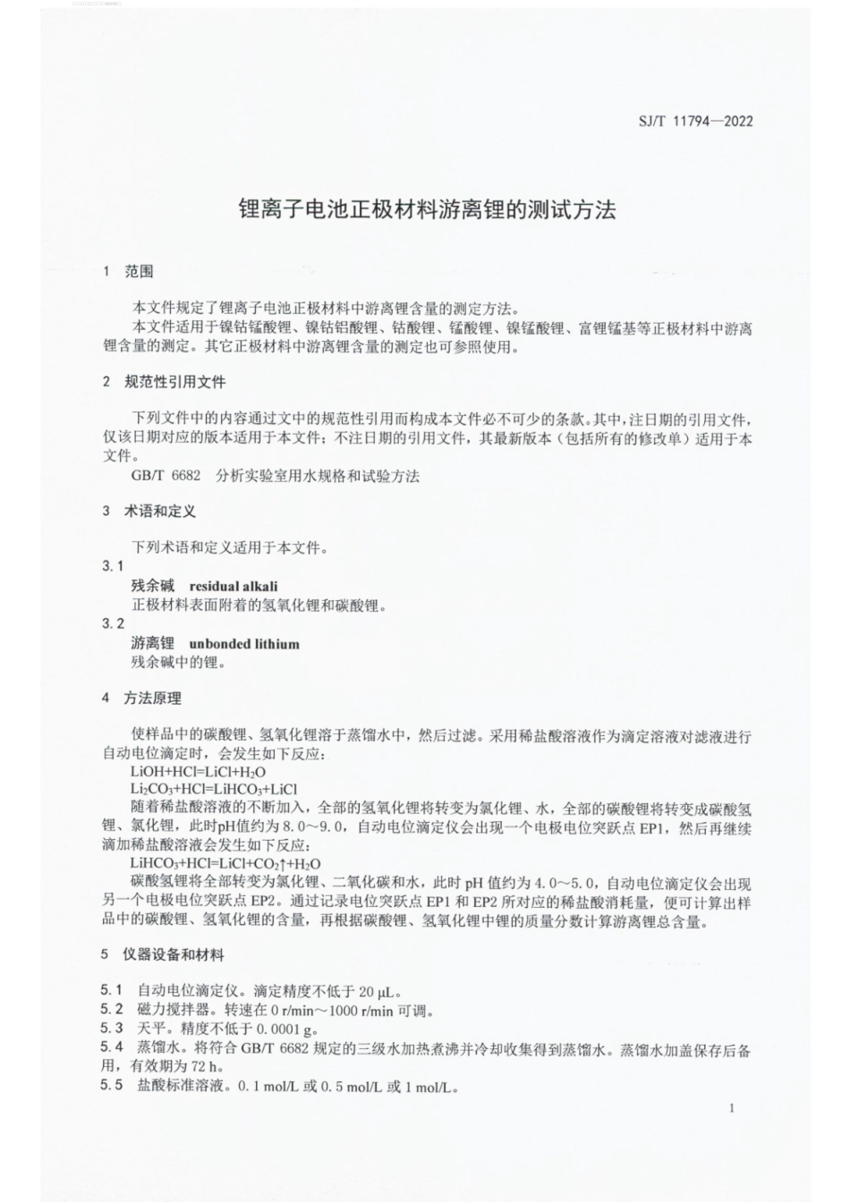 SJ∕T 11794-2022 锂离子电池正极材料游离锂的测试方法.pdf_第3页