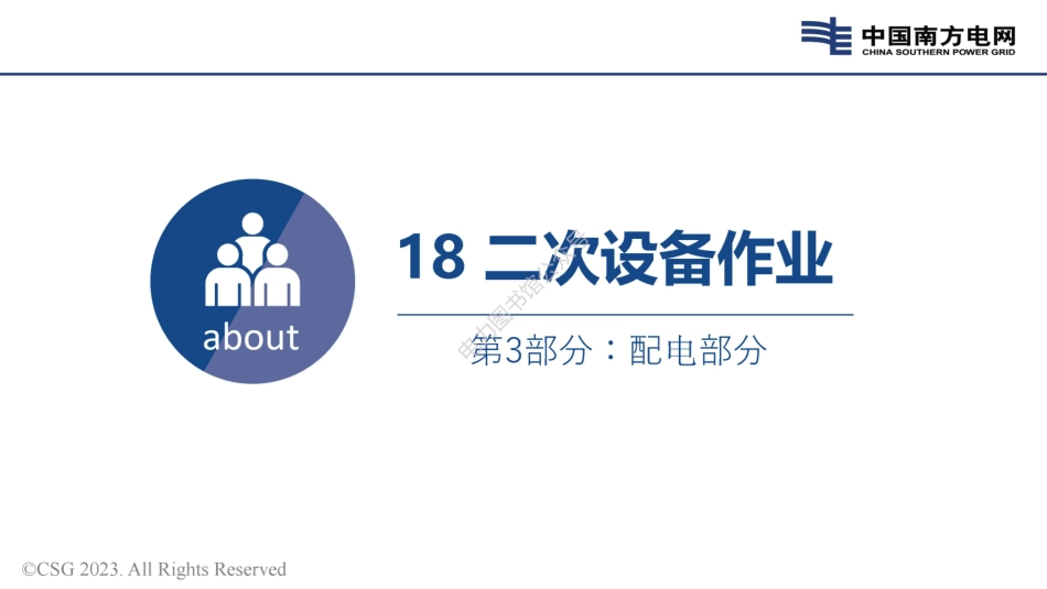 2023版 电力安规 配电部分二次设备作业培训手册.pdf_第1页