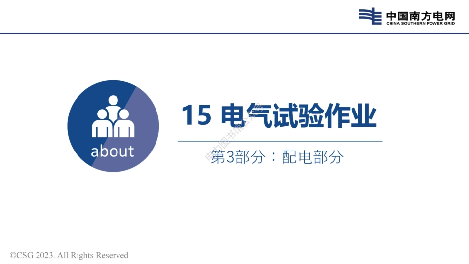 2023版 电力安规配电部分 电气试验作业宣贯培训手册.pdf_第1页