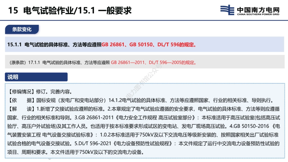 2023版 电力安规配电部分 电气试验作业宣贯培训手册.pdf_第3页