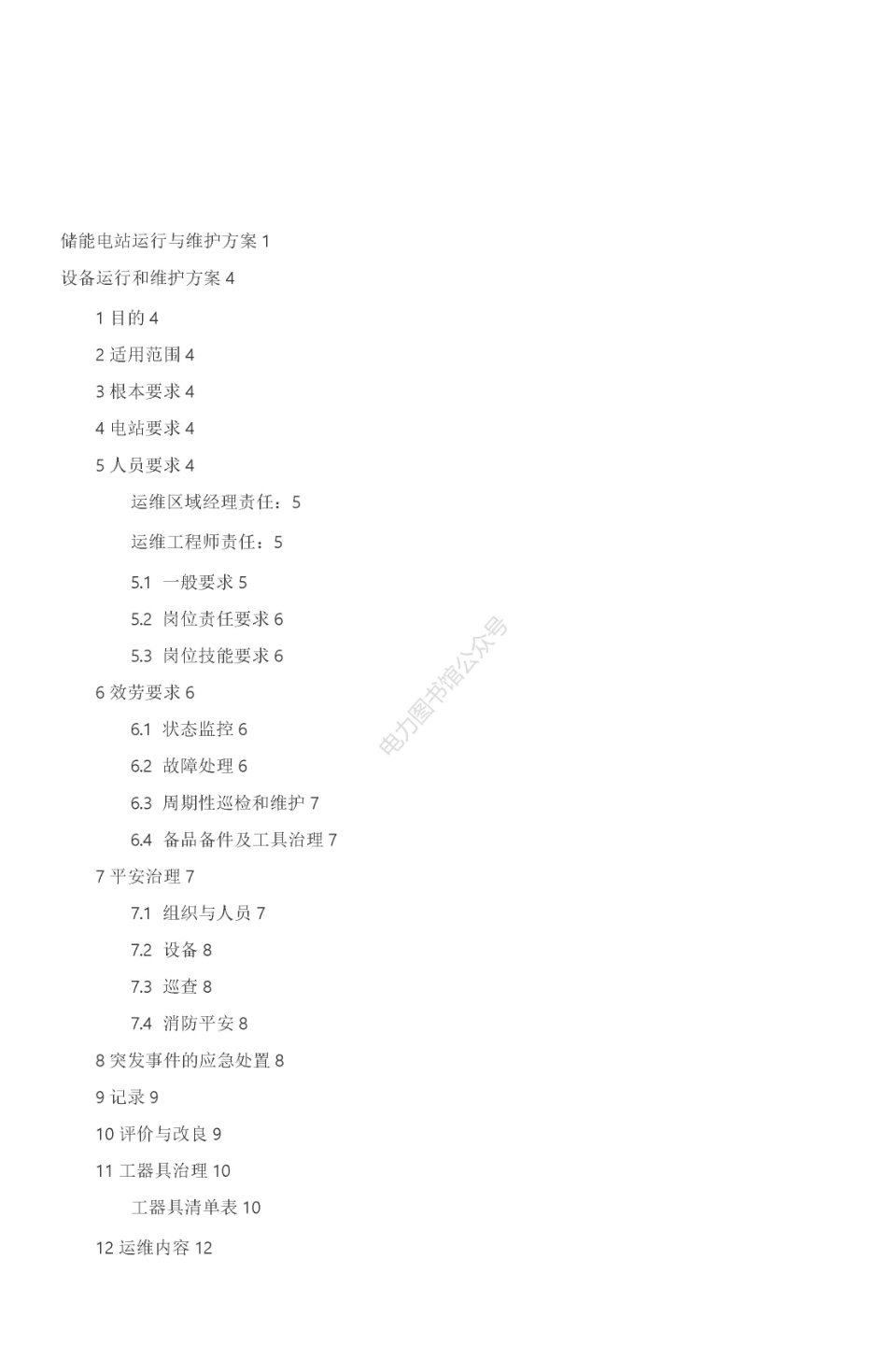 电化学储能电站运行与维护方案汇编手册.pdf_第2页
