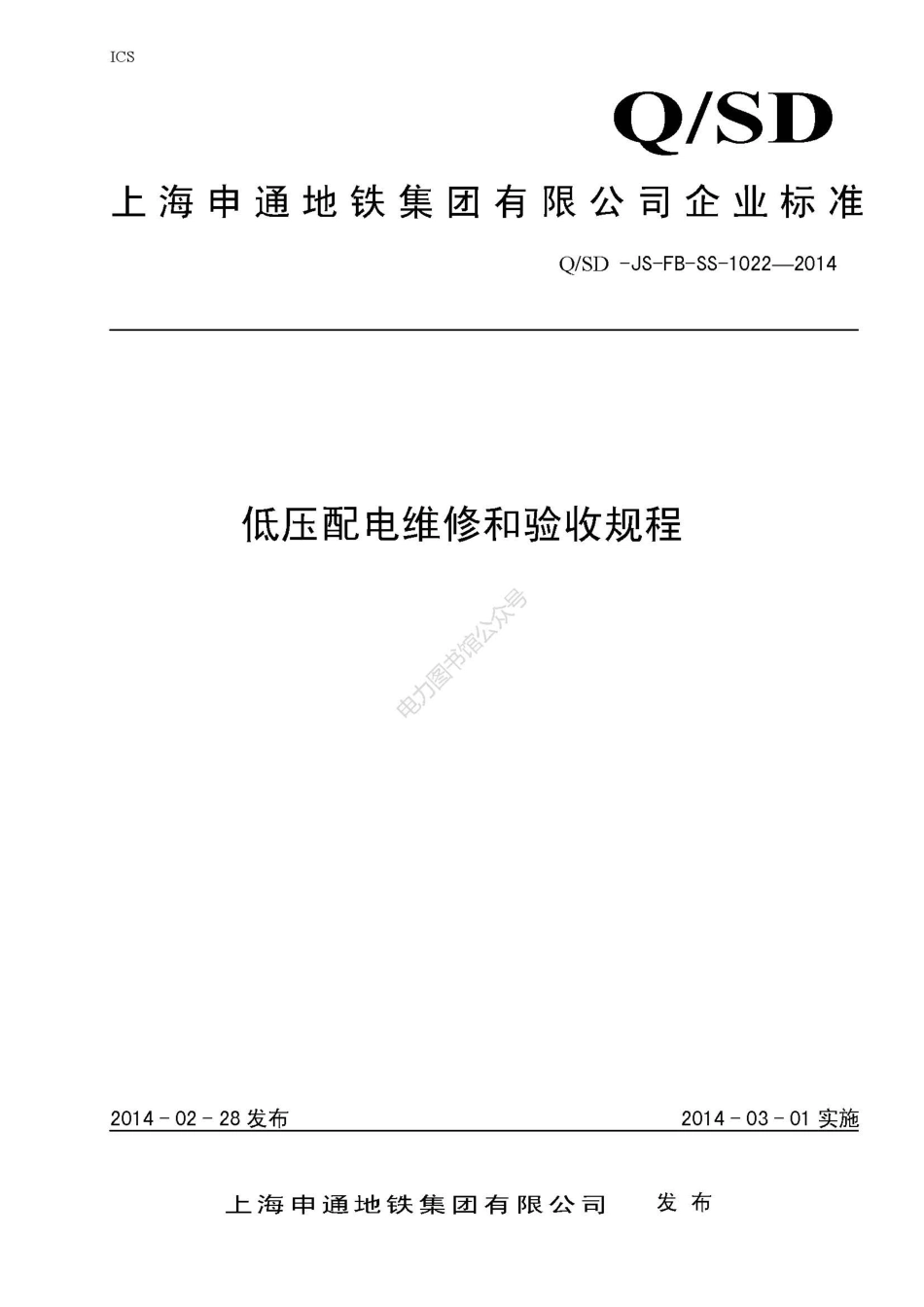 低压配电维修和验收规程.pdf_第1页