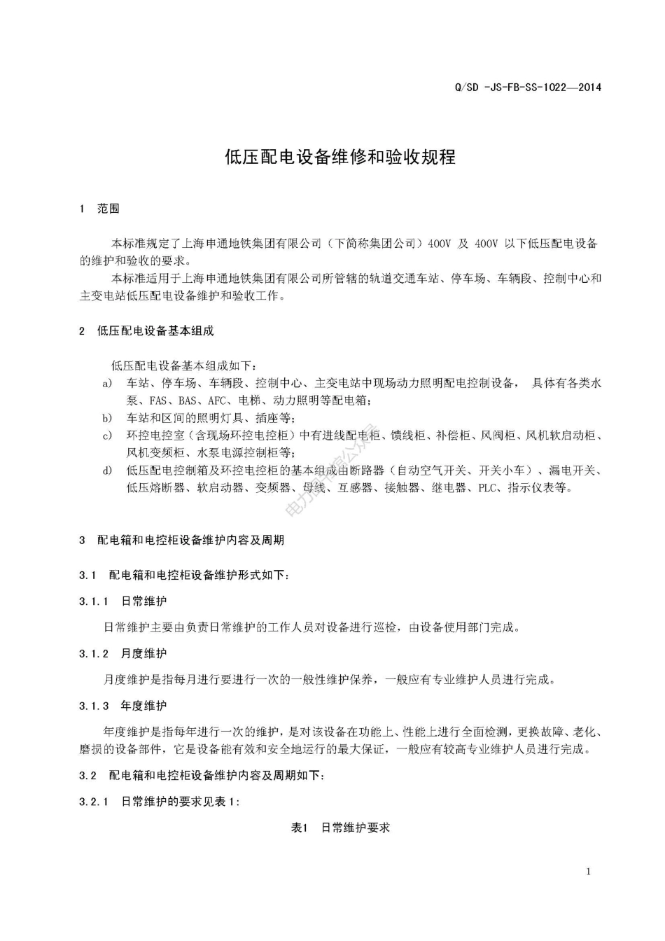 低压配电维修和验收规程.pdf_第3页