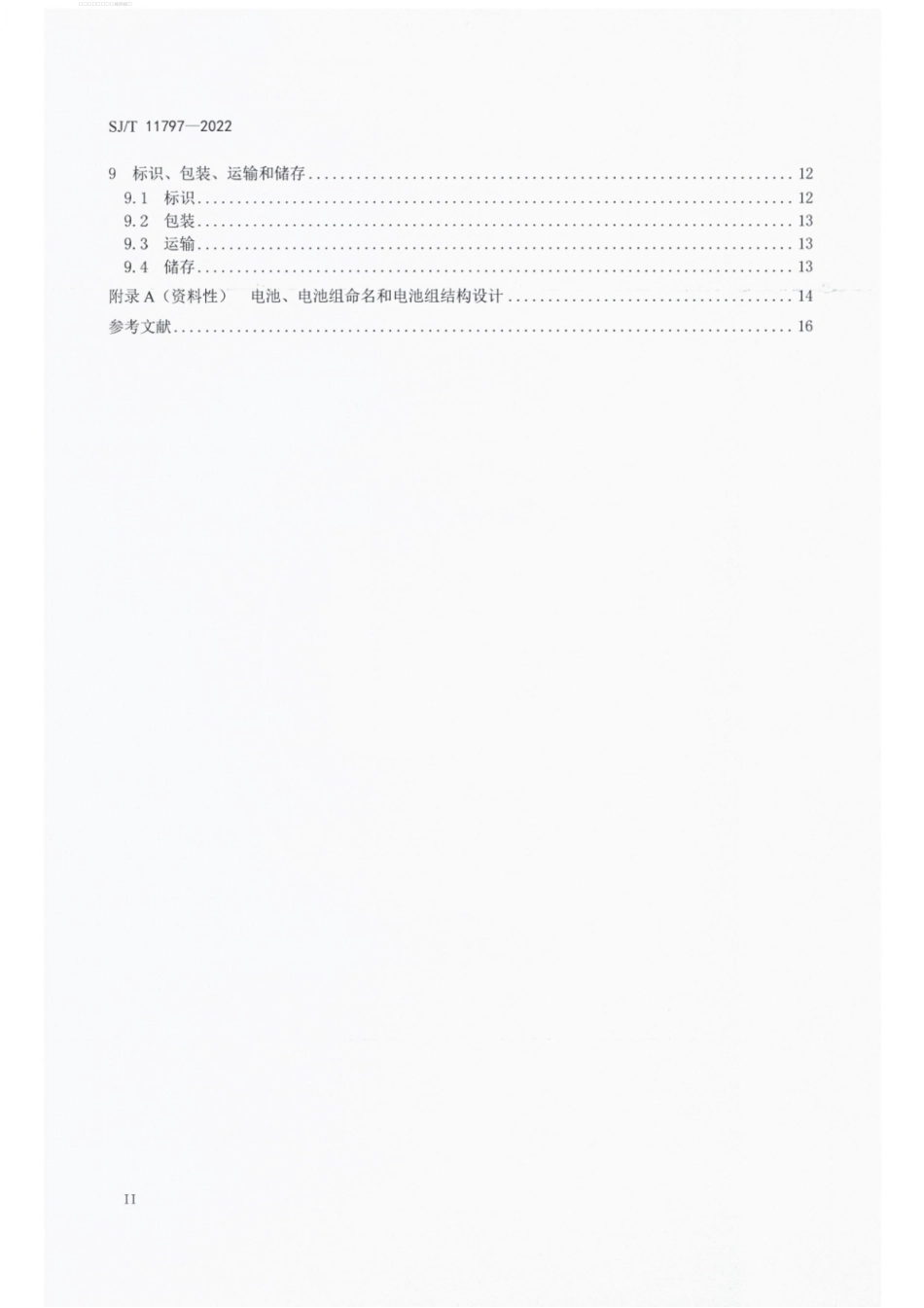 SJ∕T 11797-2022 锂金属蓄电池及电池组总规范.pdf_第3页