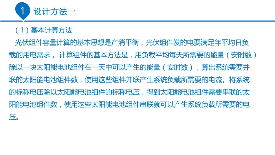 离网光伏发电系统光伏组件容量的计算PPT.pdf_第3页