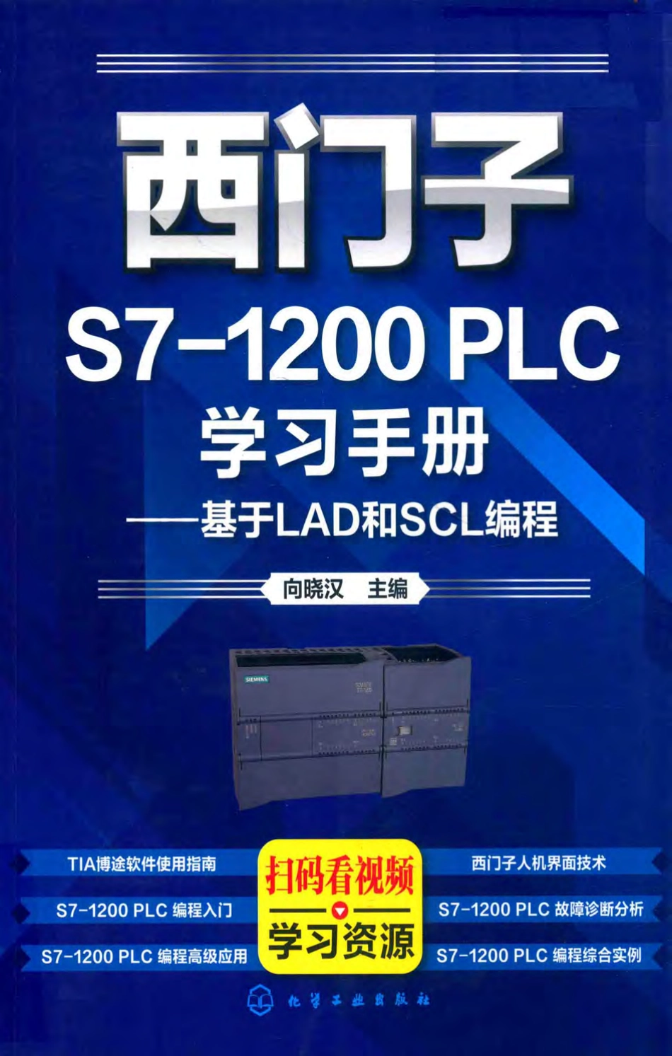 西门子 S7-1200 PLC学习手册 基于LAD和SCL编程 2018年版.pdf_第1页