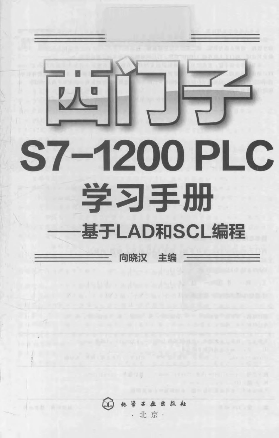 西门子 S7-1200 PLC学习手册 基于LAD和SCL编程 2018年版.pdf_第2页
