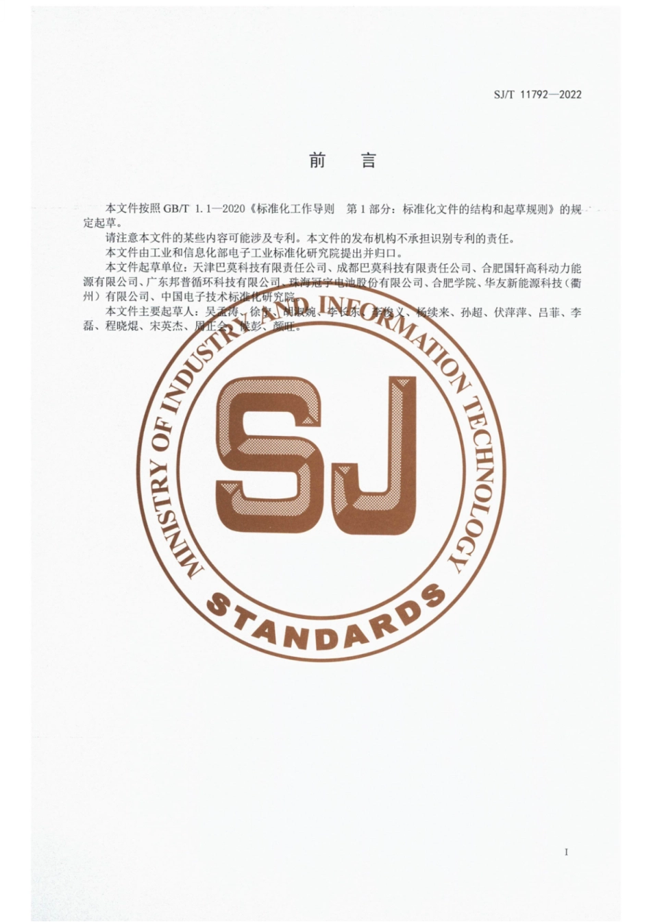 SJ∕T 11792-2022 锂离子电池电极材料导电性测试方法.pdf_第2页