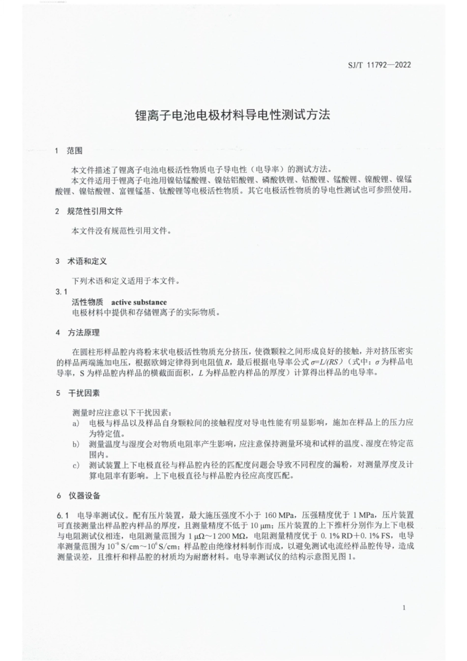 SJ∕T 11792-2022 锂离子电池电极材料导电性测试方法.pdf_第3页