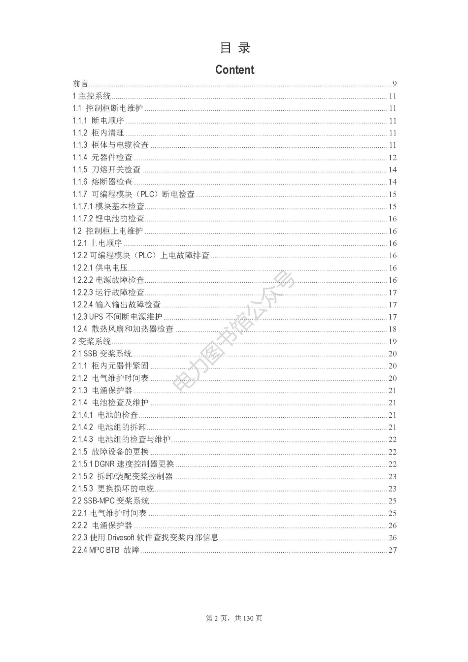 风力发电机组电气维护手册.pdf_第1页