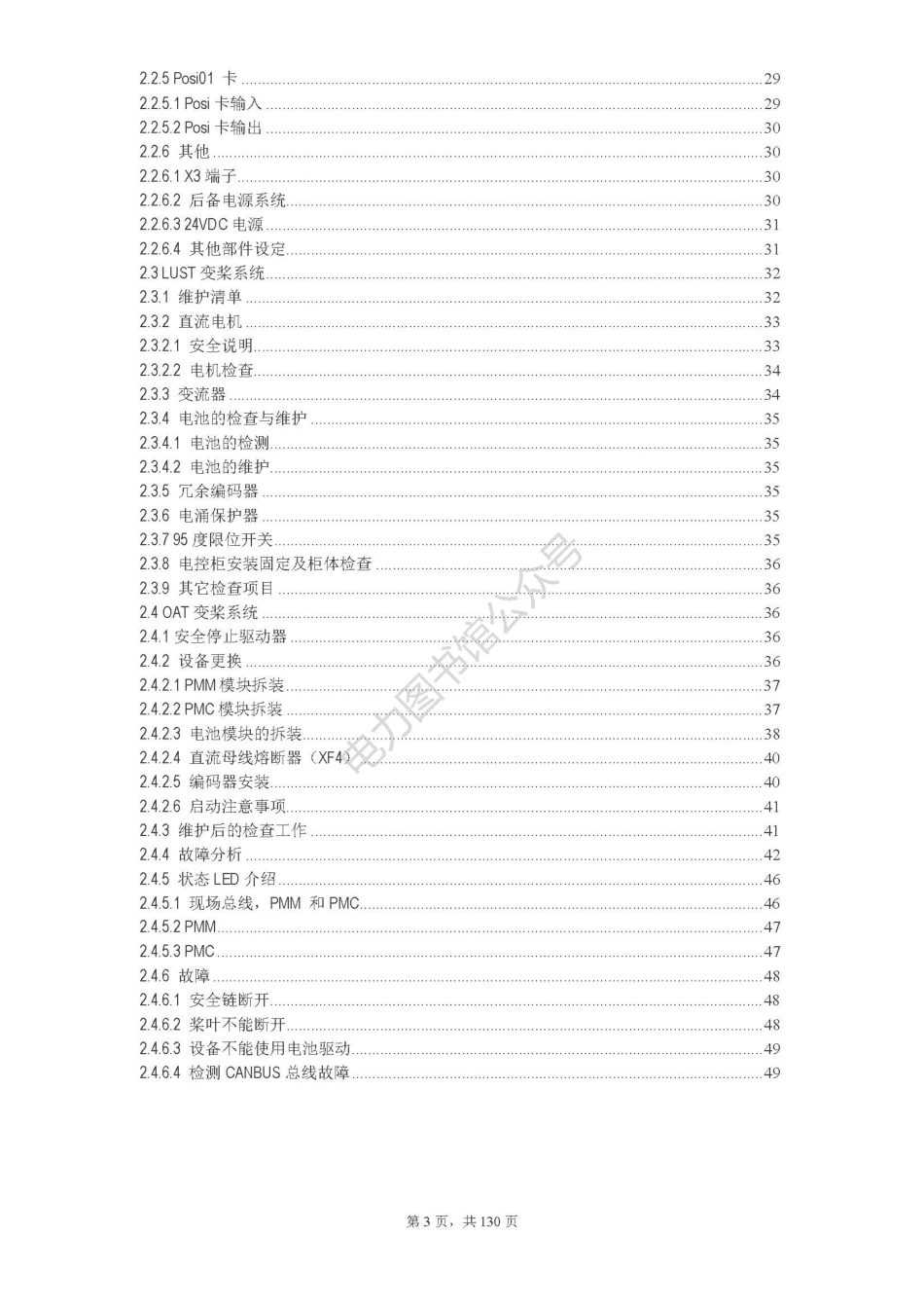 风力发电机组电气维护手册.pdf_第2页