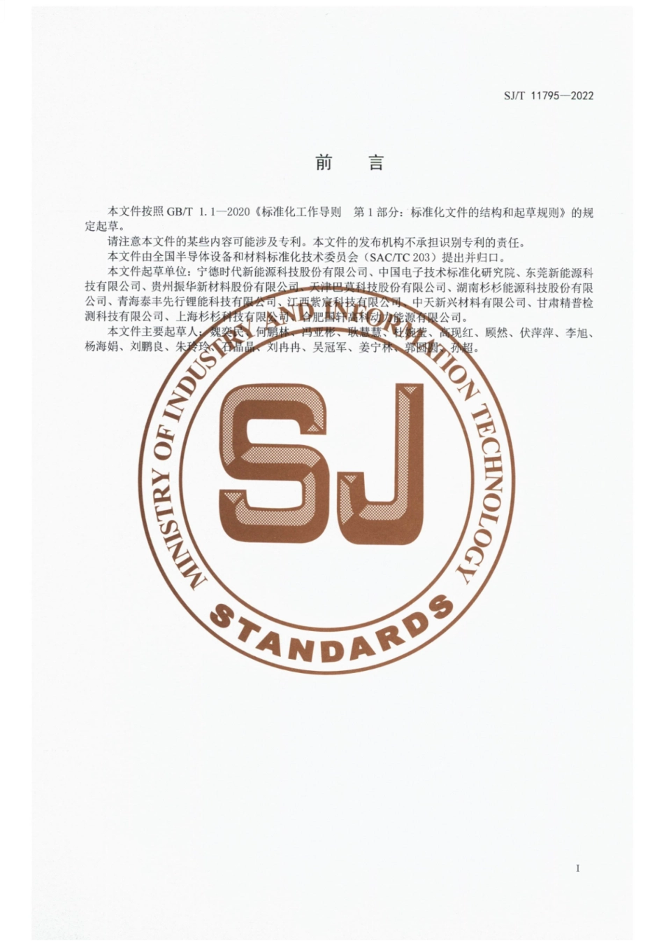 SJ∕T 11795-2022 锂离子电池电极材料中磁性异物含量测试方法.pdf_第2页