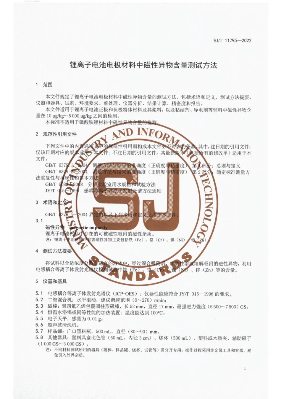 SJ∕T 11795-2022 锂离子电池电极材料中磁性异物含量测试方法.pdf_第3页