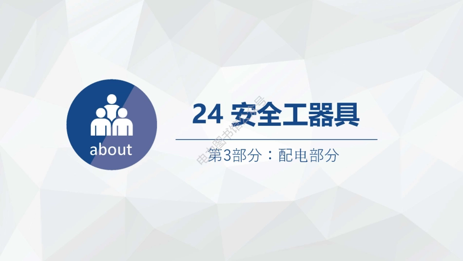 2023版 电力安规配电部分 安全工器具培训手册.pdf_第1页