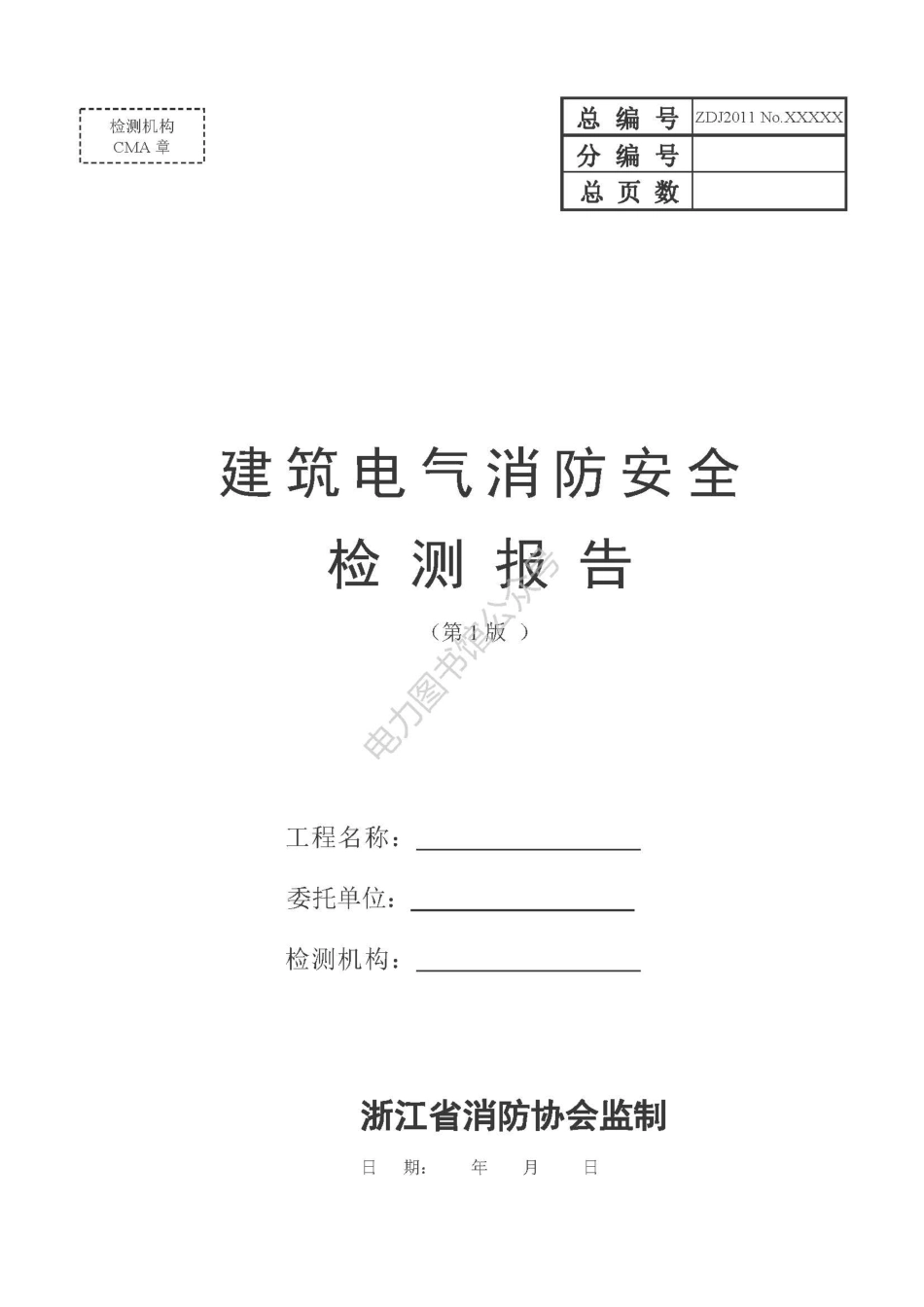 建筑电气消防安全检测报告模板.pdf_第1页
