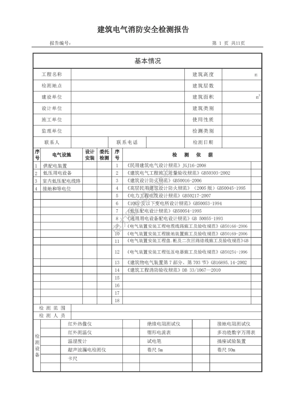 建筑电气消防安全检测报告模板.pdf_第3页