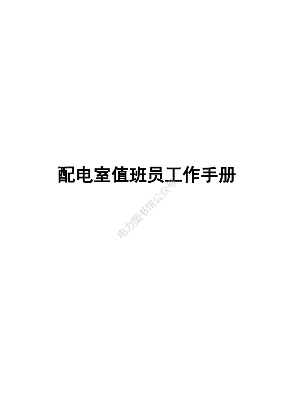 配电室值班员工作手册.pdf_第1页