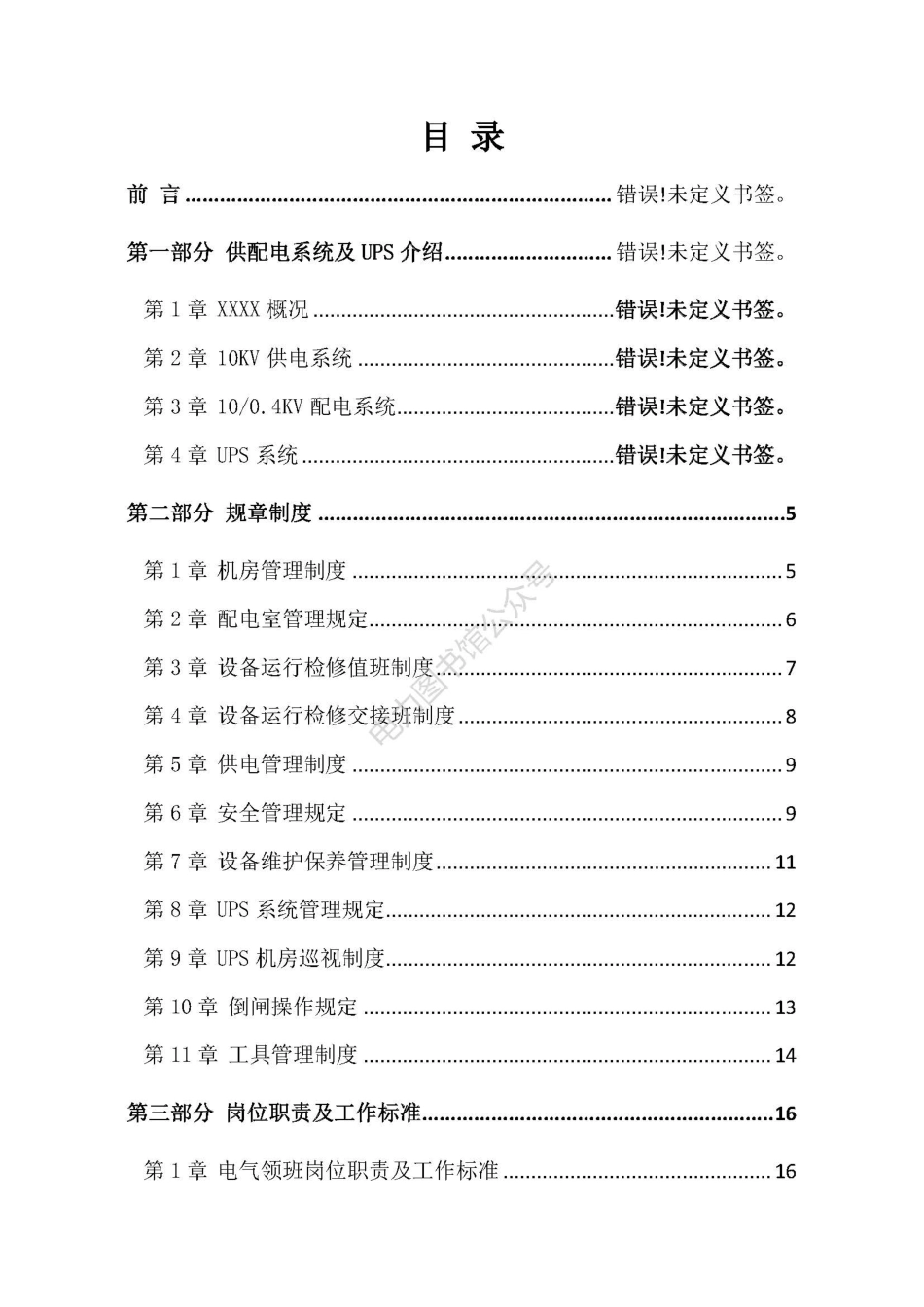 配电室值班员工作手册.pdf_第2页