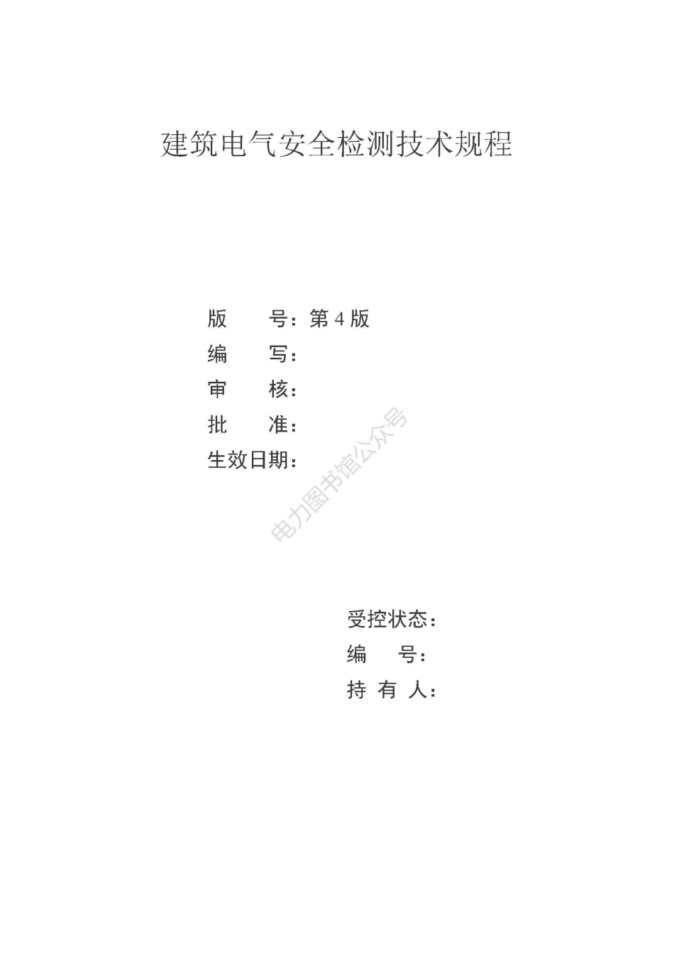建筑电气检测操作规程.pdf_第1页