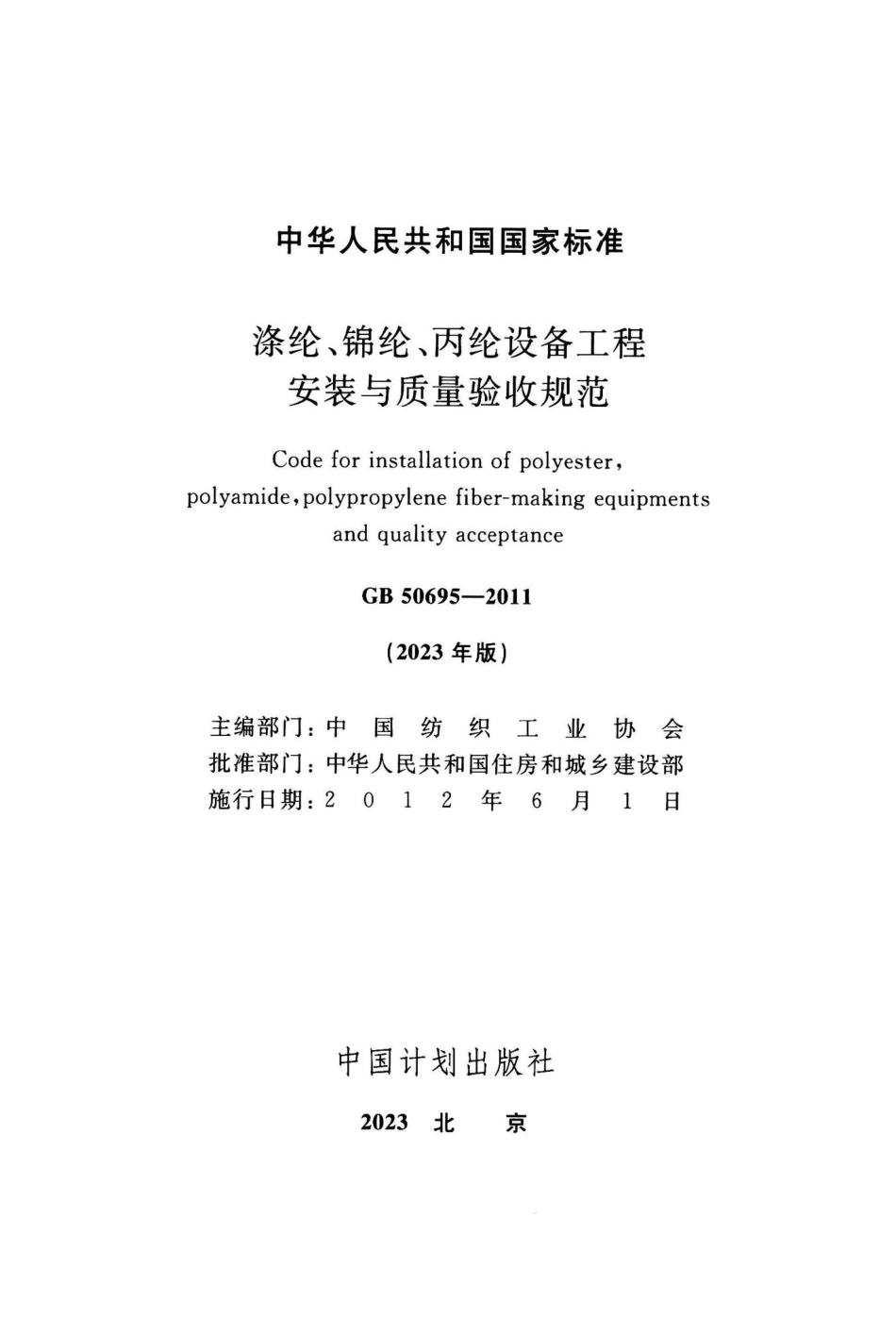GB50695-2023：涤纶、棉纶、丙纶设备工程安装与质量验收规范.pdf_第1页