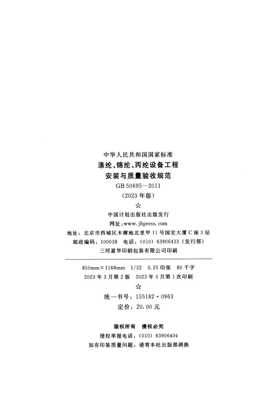 GB50695-2023：涤纶、棉纶、丙纶设备工程安装与质量验收规范.pdf_第2页