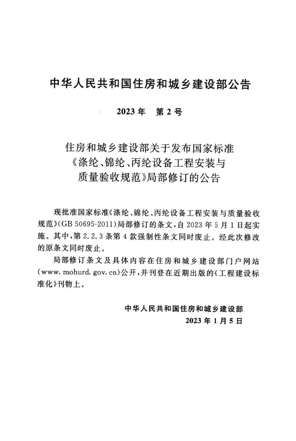 GB50695-2023：涤纶、棉纶、丙纶设备工程安装与质量验收规范.pdf_第3页