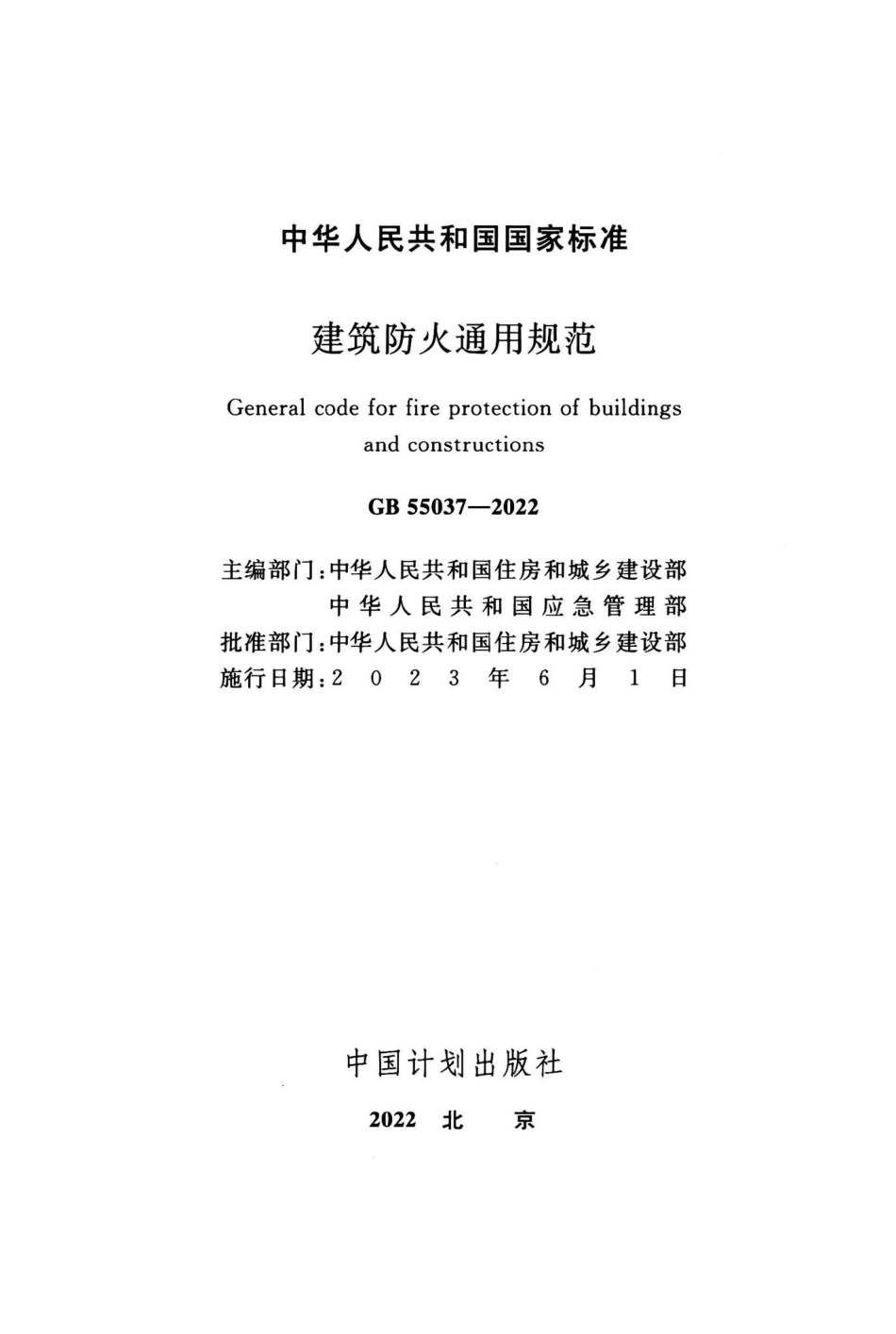 GB55037-2022：建筑防火通用规范.pdf_第1页