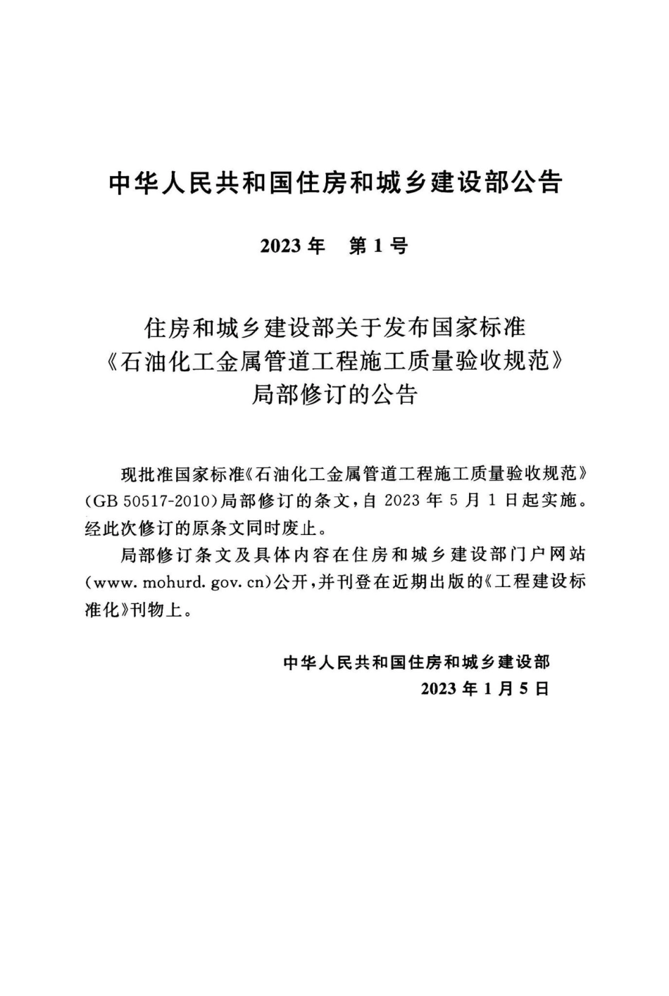 GB50517-2023：石油化工金属管道工程施工质量验收.pdf_第3页