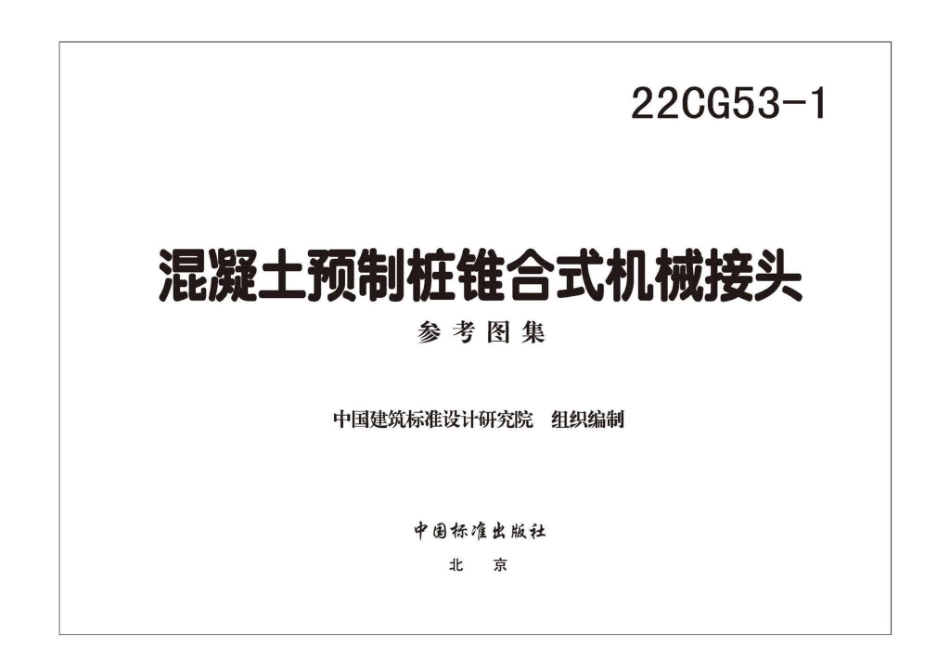 22CG53-1：混凝土预制桩锥合式机械接头.pdf_第2页