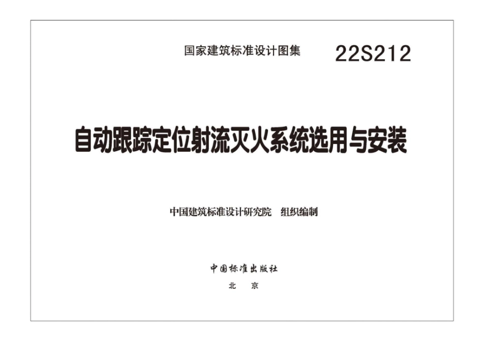 22S212：自动跟踪定位射流灭火系统选用与安装.pdf_第2页
