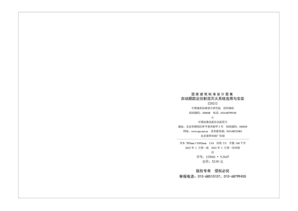 22S212：自动跟踪定位射流灭火系统选用与安装.pdf_第3页