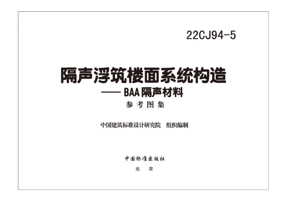 22CJ94-5：隔声浮筑楼面系统构造—BAA隔声材料.pdf_第2页