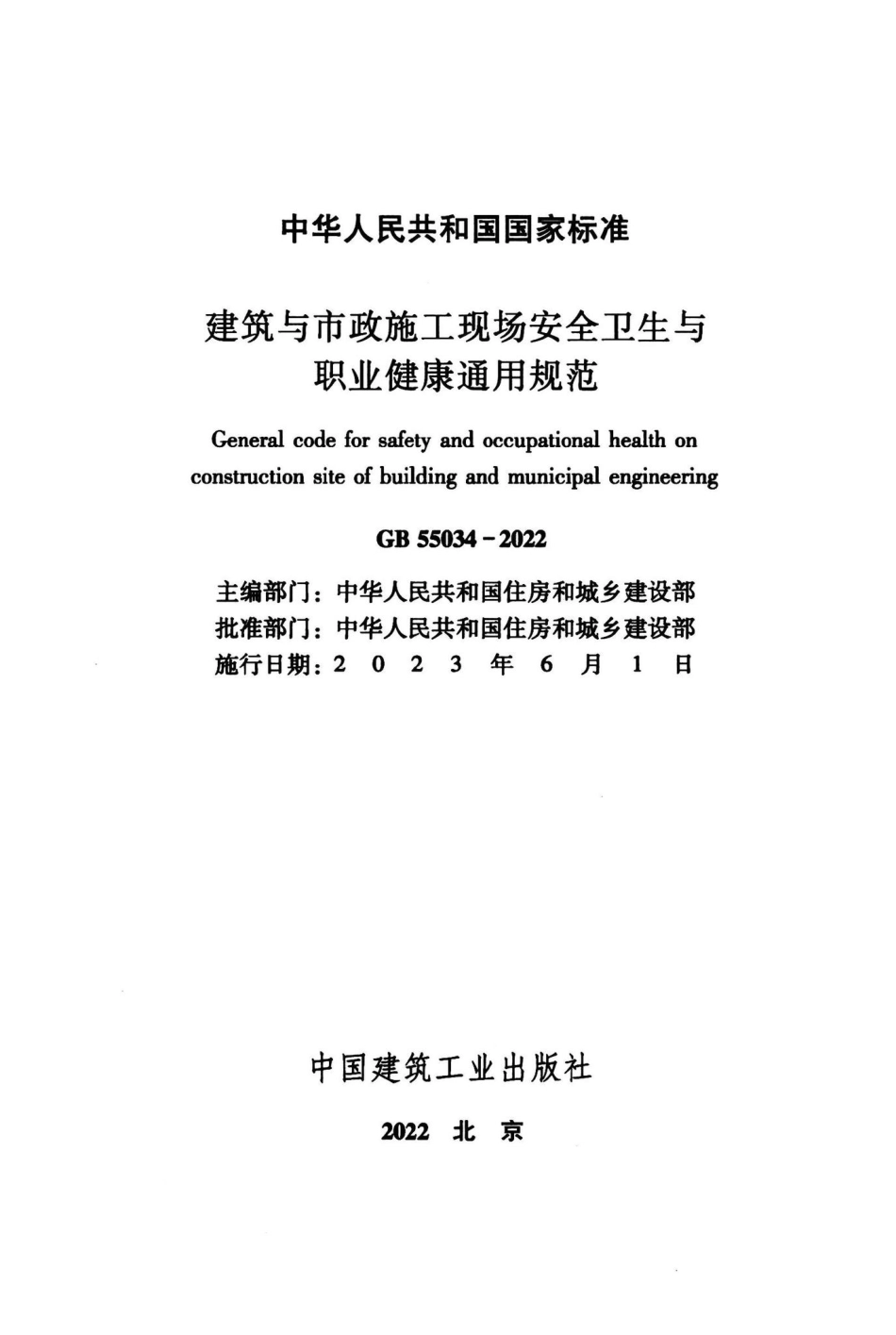 GB55034-2022：建筑与市政施工现场安全卫生与职业健康通用规范.pdf_第1页