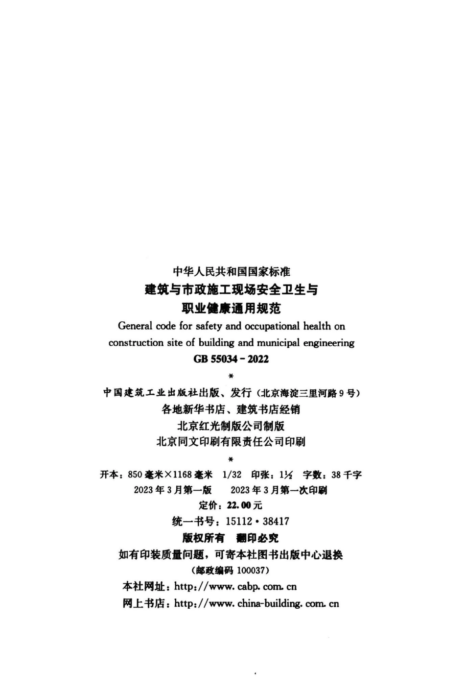 GB55034-2022：建筑与市政施工现场安全卫生与职业健康通用规范.pdf_第2页