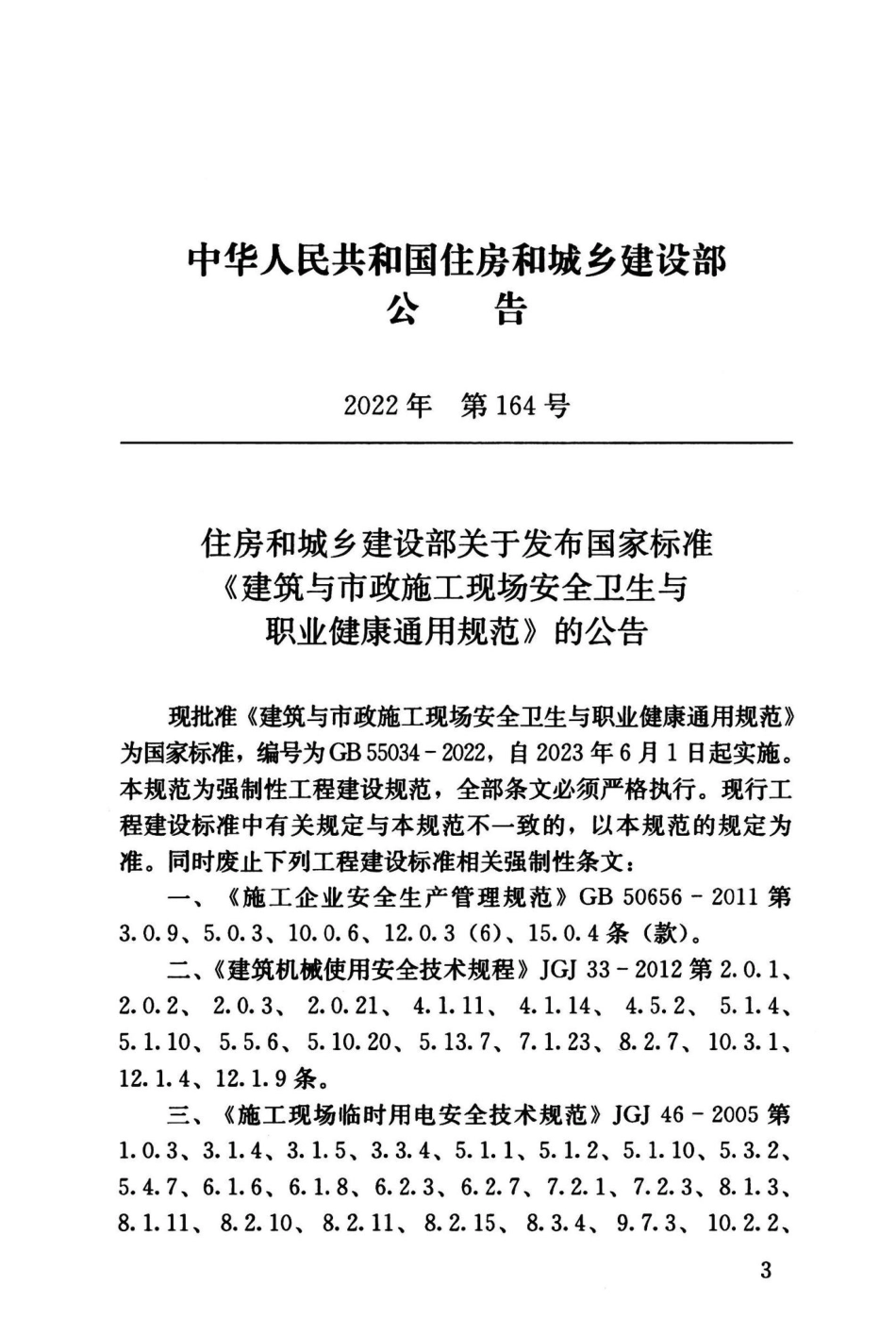 GB55034-2022：建筑与市政施工现场安全卫生与职业健康通用规范.pdf_第3页
