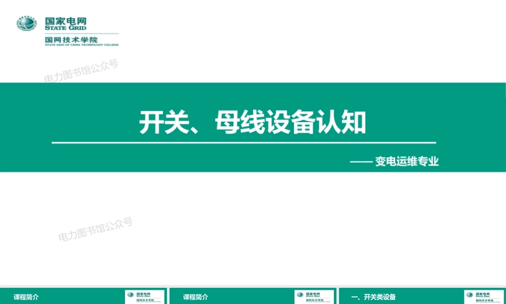 变电运维专业 开关类设备实训培训课件.ppt