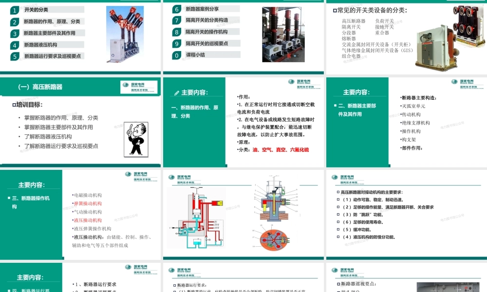 变电运维专业 开关类设备实训培训课件.ppt