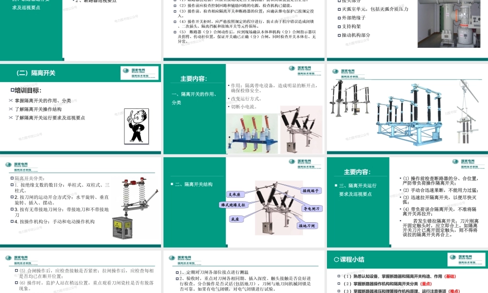 变电运维专业 开关类设备实训培训课件.ppt