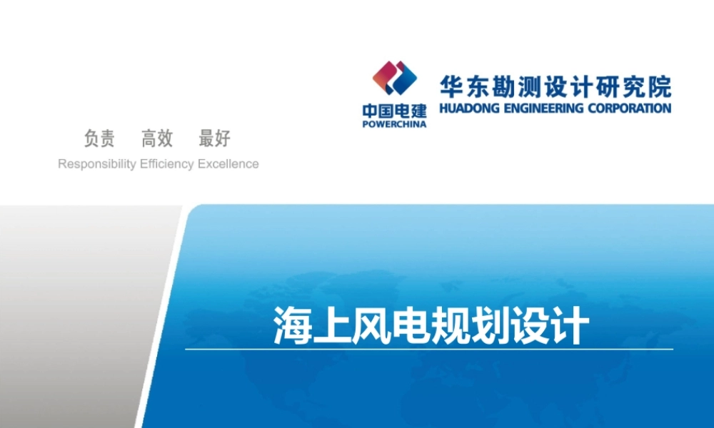 中国电建 海上风电规划设计.pptx