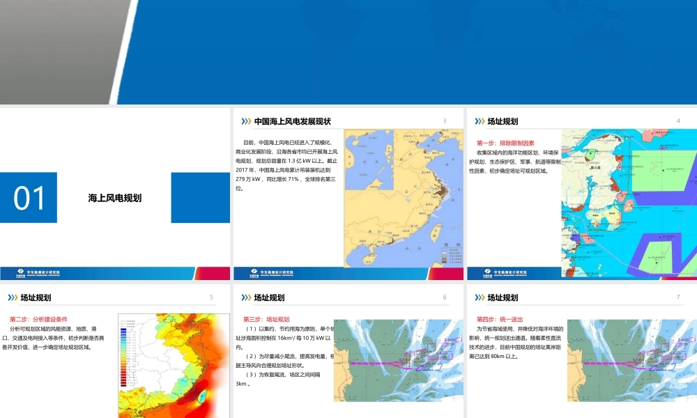中国电建 海上风电规划设计.pptx