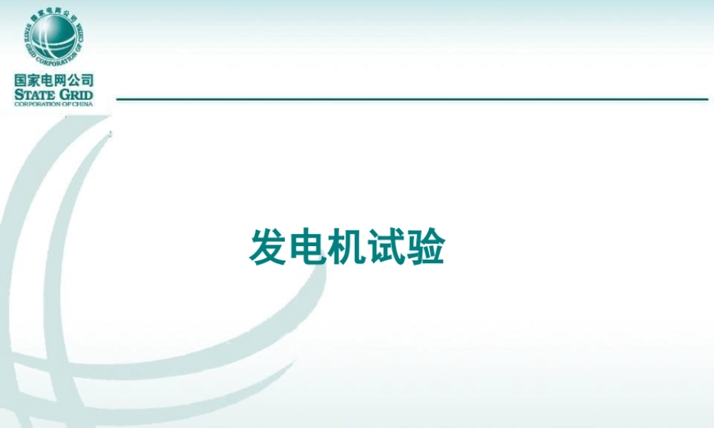 高压试验人员岗位能力培训 发电机试验培训手册.ppt