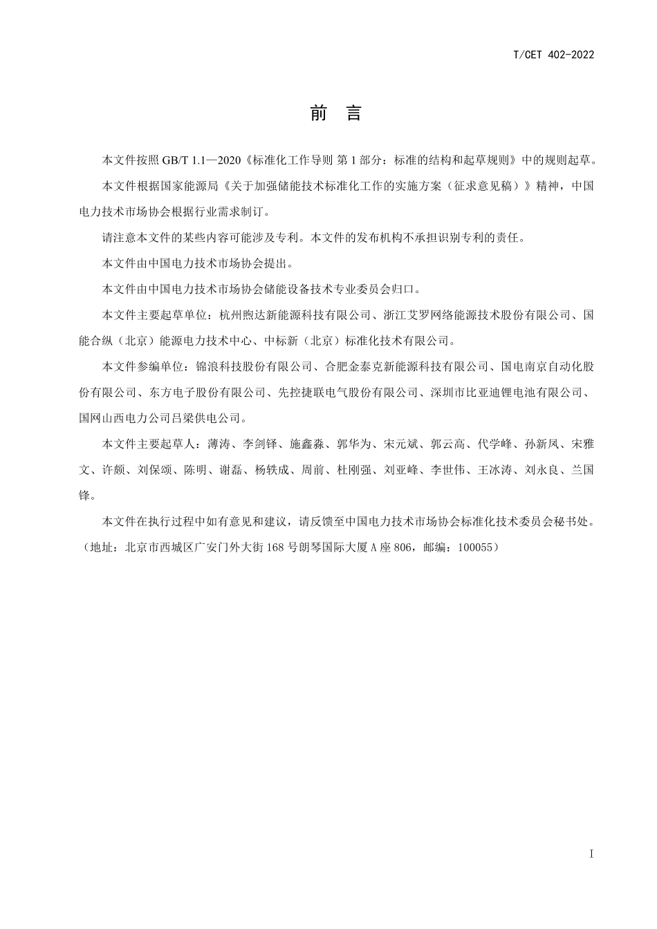 T∕CET 402-2022 梯次利用电池储能变流器技术要求.pdf_第3页