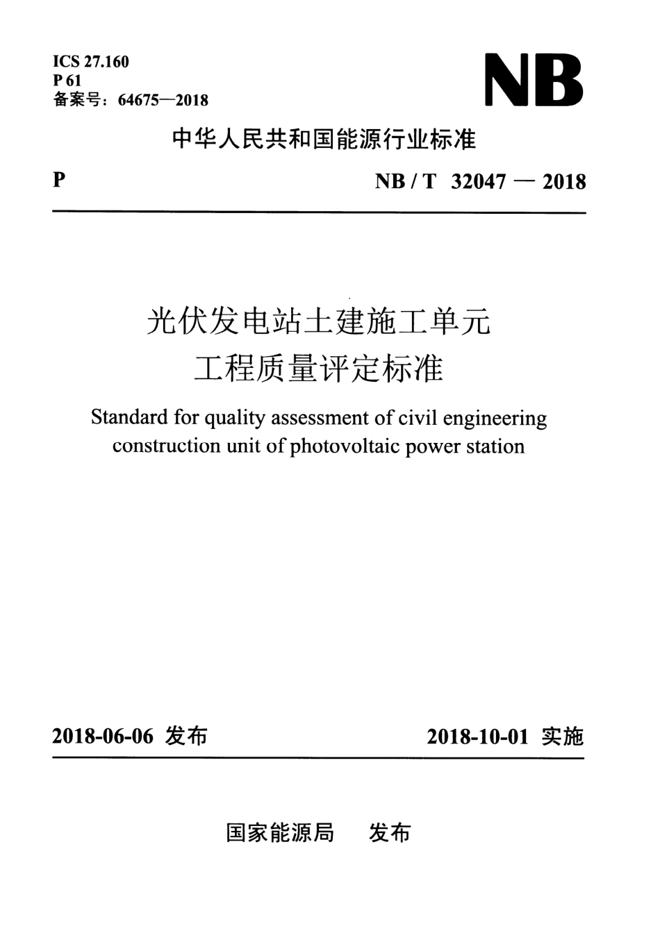 NB∕T 32047-2018 光伏发电站土建施工单元工程质量评定标准.pdf_第1页