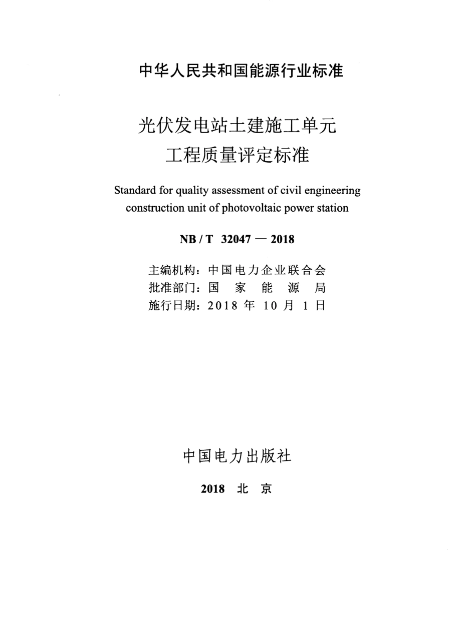 NB∕T 32047-2018 光伏发电站土建施工单元工程质量评定标准.pdf_第2页